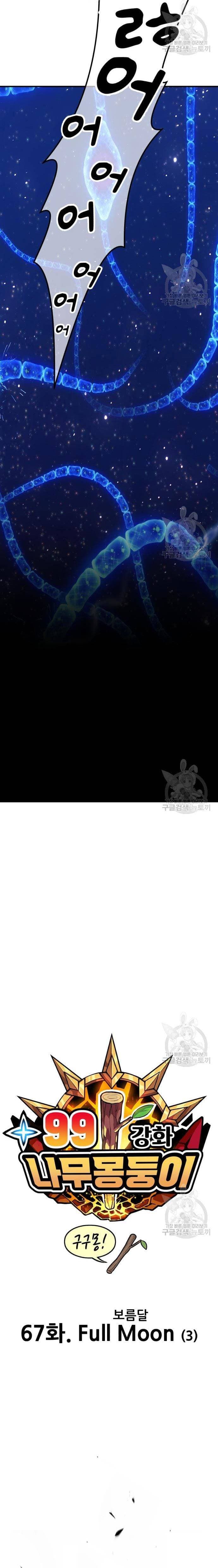 +99 Wooden Reinforced Stick - Chapter 67 - Page 10