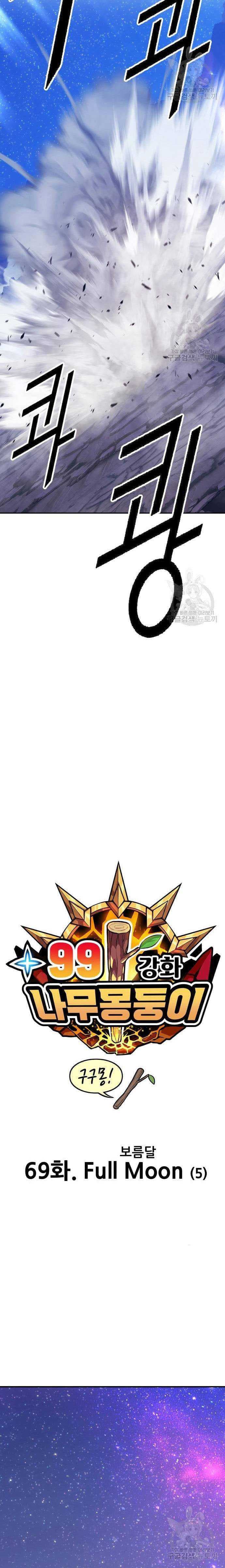 +99 Wooden Reinforced Stick - Chapter 69 - Page 9