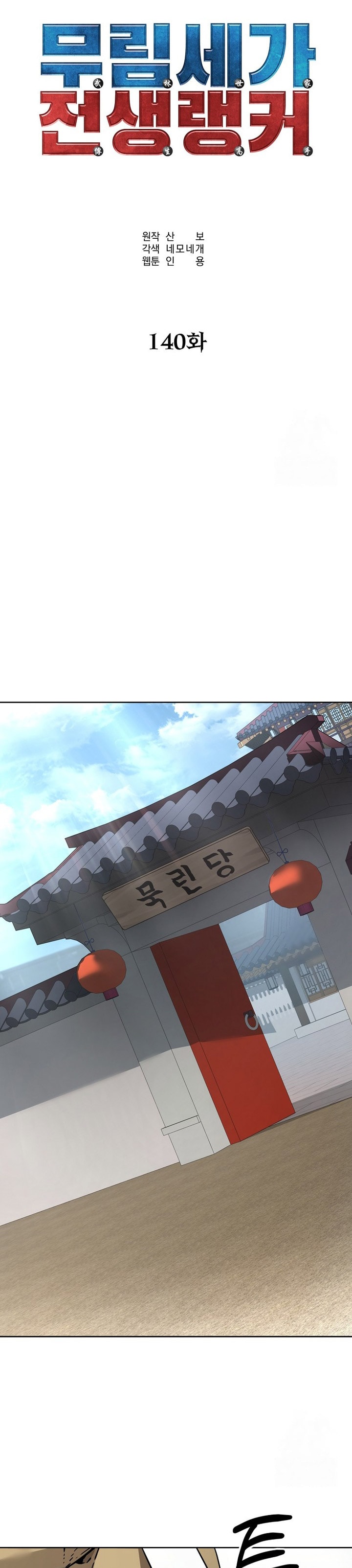 Reincarnation of the Murim Clan’s Former - Chapter 140 - Page 3