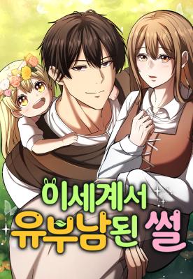 The Story of Becoming a Married Man in Another World