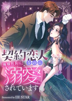 My Contract Lover Boss Is Doting on Me